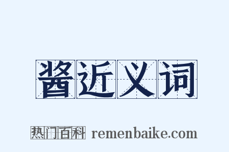 酱近义词是什么意思的图片